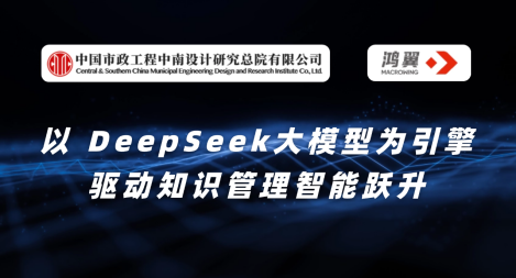 中国市政中南院携手鸿翼：以 deepseek大模型为引擎，驱动知识管理智能跃升