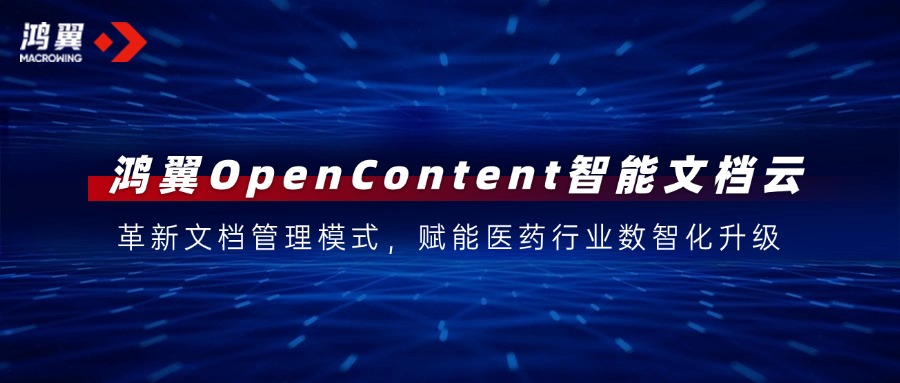 鸿翼opencontent智能文档云：革新文档管理模式，赋能医药行业数智化升级