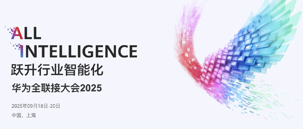 鸿翼旗下航天鸿翼亮相2025华为全联接大会，共促行业智能化发展